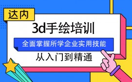 武汉洪山区3D手绘培训班