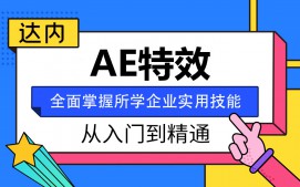 南京江宁区AE特效培训班