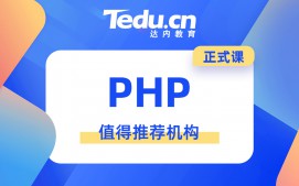 南京江宁区PHP培训班