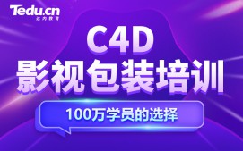 南京鼓楼区C4D影视包装培训班