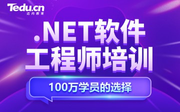 合肥滨湖新区.NET软件工程师培训班多少钱