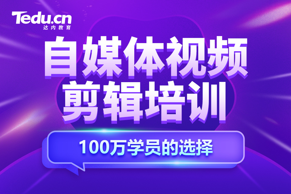 哈尔滨平房区自媒体视频剪辑培训班