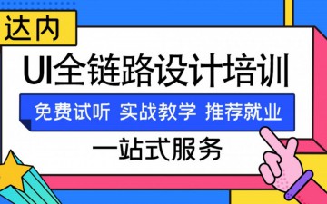 哈尔滨平房区UI全链路设计培训班哪里有