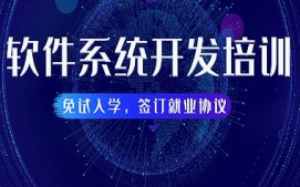 长春双阳区软件系统开发培训班