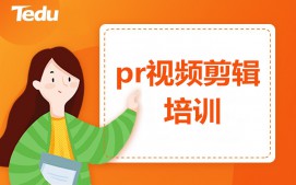 长春九台区Pr视频剪辑培训班