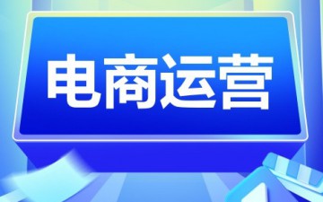 潍坊寒亭区电商运营培训班哪里有