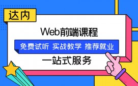 潍坊坊子区WEB前端培训班