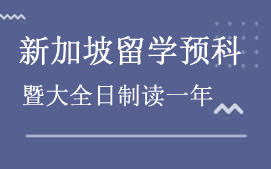 广州天河区新加坡留学预科申请