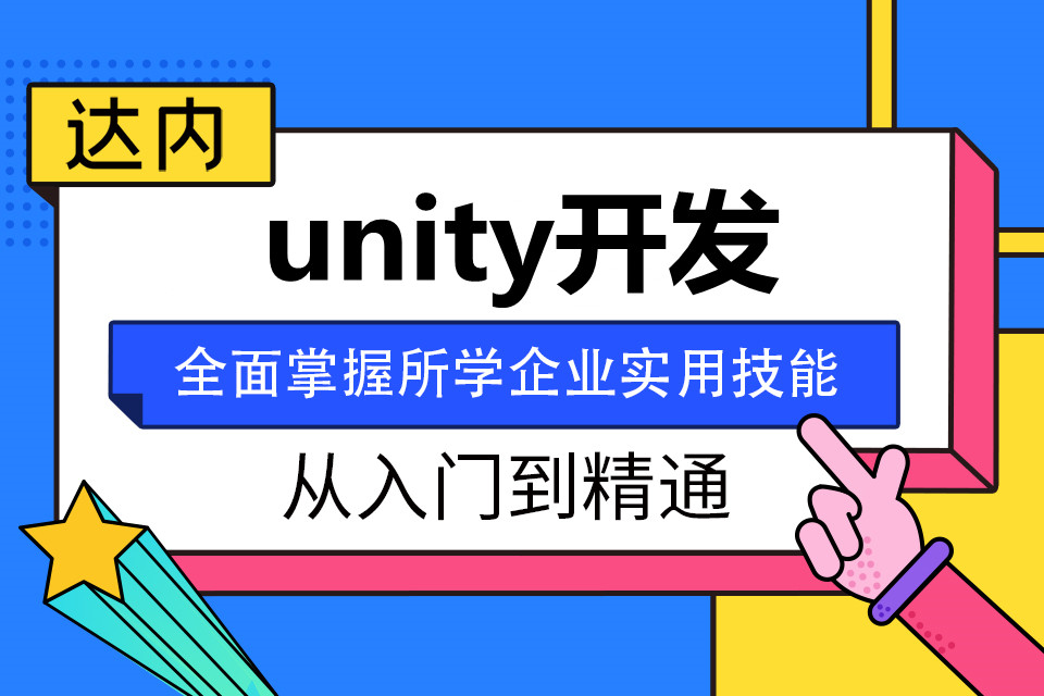 潍坊坊子区unity开发培训班