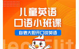 成都金牛区儿童英语口语小班