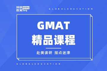 济南天桥区GMAT精品课程