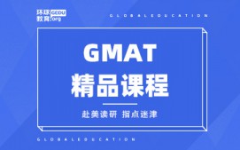 济南天桥区GMAT精品课程