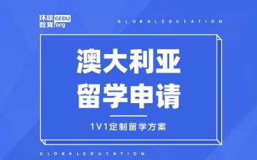 济南天桥区澳大利亚留学申请费用多少