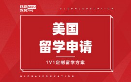 济南市中区美国出国留学申请中介