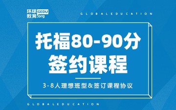 济南天桥区托福80-90分*课程哪里有