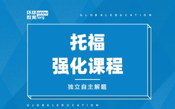 济南天桥区托福强化课程怎么收费