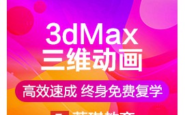 杭州西湖区3dMax三维动画培训班