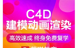 杭州上城区C4D建模动画渲染培训班