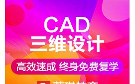 杭州上城区CAD三维设计培训班