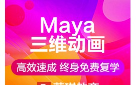 杭州上城区Maya三维动画培训班