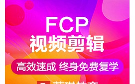 杭州上城区FCP视频剪辑培训班