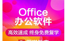 杭州西湖区Office办公软件培训班