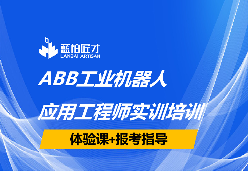 合肥蜀山区ABB工业机器人编程培训班