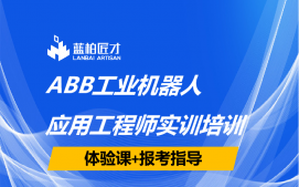 合肥蜀山区ABB工业机器人编程培训班