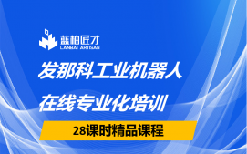 合肥包河区发那科工业机器人编程网课培训班