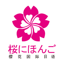 北京樱花日语培训学校