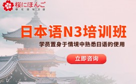 苏州工业园区日语N3级培训班