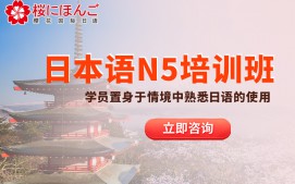 南京秦淮区日语N5级培训班