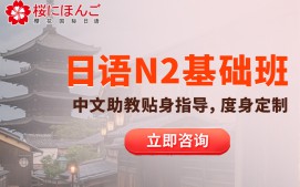 南京秦淮区日语N2级培训班