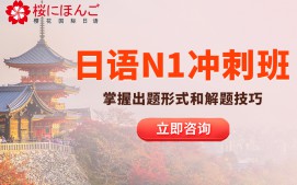 南京秦淮区日语N1级培训班