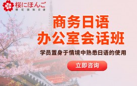 无锡梁溪区商务日语培训班