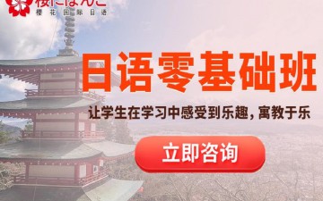 无锡梁溪区日语基础薄弱培训班哪里有