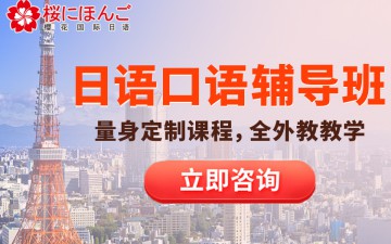 杭州上城区日语口语培训班怎么收费