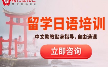 郑州惠济区留学日语培训班怎么收费