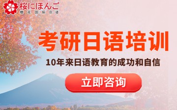 郑州惠济区考研日语培训班哪里有