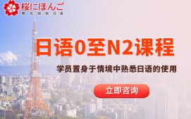 大连中山区日语0至N2级培训班