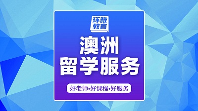 海口龙华区澳洲留学服务