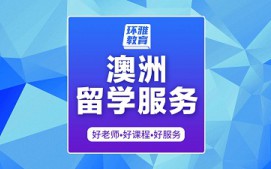 海口龙华区澳洲留学服务