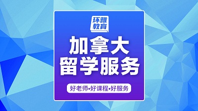 海口龙华区加拿大留学服务