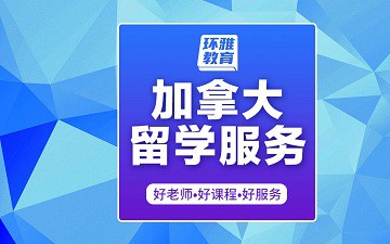 海口龙华区加拿大留学服务哪里好