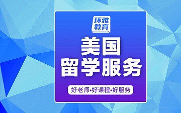 海口龙华区美国留学服务怎么收费