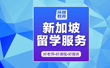 海口龙华区新加坡留学服务