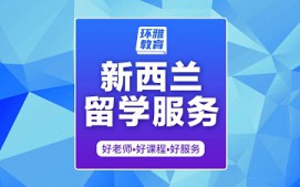 海口龙华区新西兰留学服务