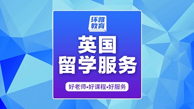 海口美兰区英国留学服务