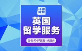 海口美兰区英国留学服务