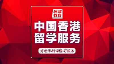 海口美兰区中国香港留学服务